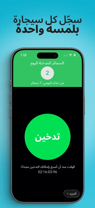 تطبيق Alive يعرض عدد سجائر اليوم وزر تسجيل سيجارة