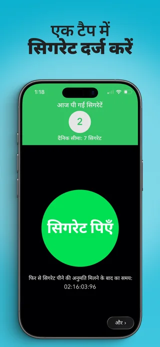 Alive ऐप में आज की सिगरेट की संख्या और सिगरेट दर्ज करने का बटन