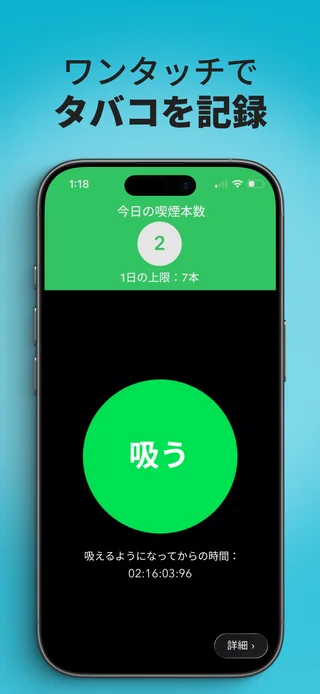 今日の喫煙本数と記録ボタンが表示されたAliveアプリ