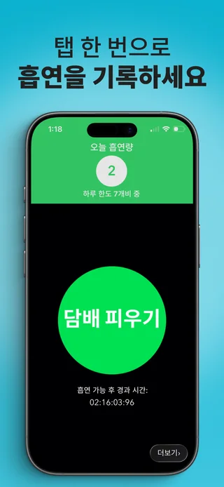 오늘 피운 담배 개비 수와 기록 버튼이 표시된 Alive 앱