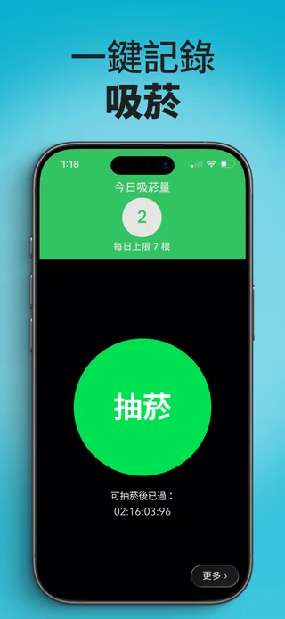 Alive App 顯示今天的吸菸支數與記錄按鈕