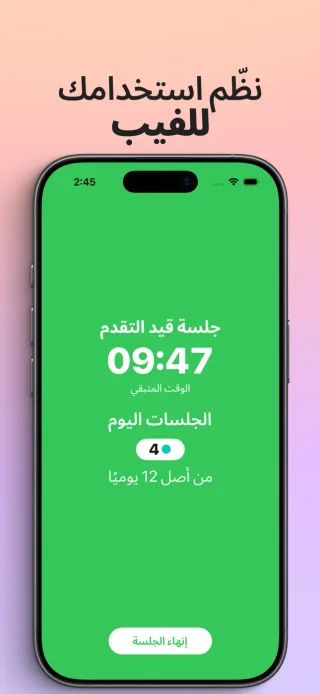 تطبيق الإقلاع عن الفيب تدريجيًا على iPhone يعرض مؤقّت جلسة جارية وعدد جلسات اليوم