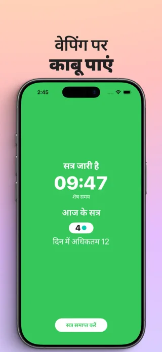 iPhone पर वेपिंग छोड़ें: धीरे-धीरे ऐप में चल रहे सत्र का टाइमर और आज के सत्रों की संख्या