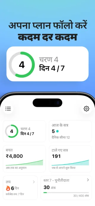 वेपिंग छोड़ें: धीरे-धीरे ऐप के डैशबोर्ड पर मौजूदा चरण, दर्ज किए गए सत्र और अनुमानित बचत