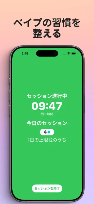 実行中のセッションタイマーと今日のセッション数を表示したiPhone版の電子タバコをやめるアプリ