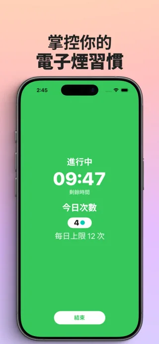 iPhone 版戒電子煙 App 顯示進行中的使用計時器與今日使用次數